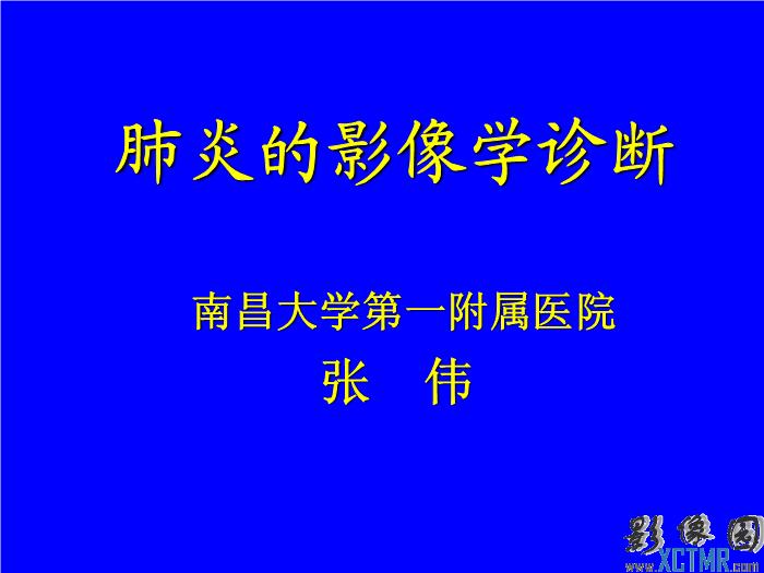 【醫學PPT課件】肺炎的影像學診斷 南昌大學第一附屬醫院